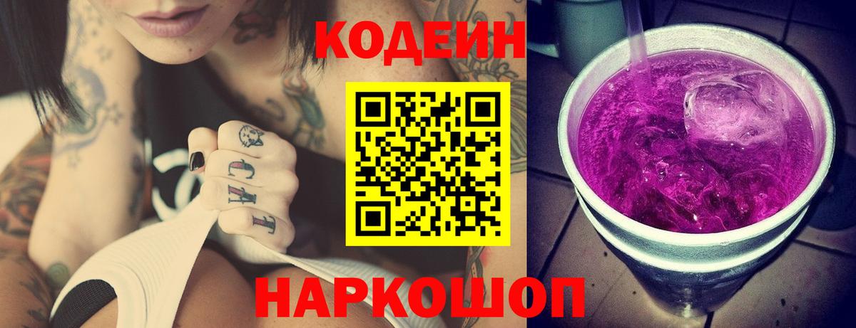 Кодеиновый сироп Lean Purple Drank Уссурийск